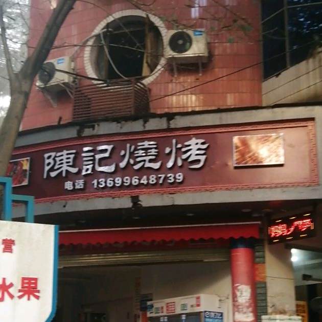 陈记烤烧(红旗街店)