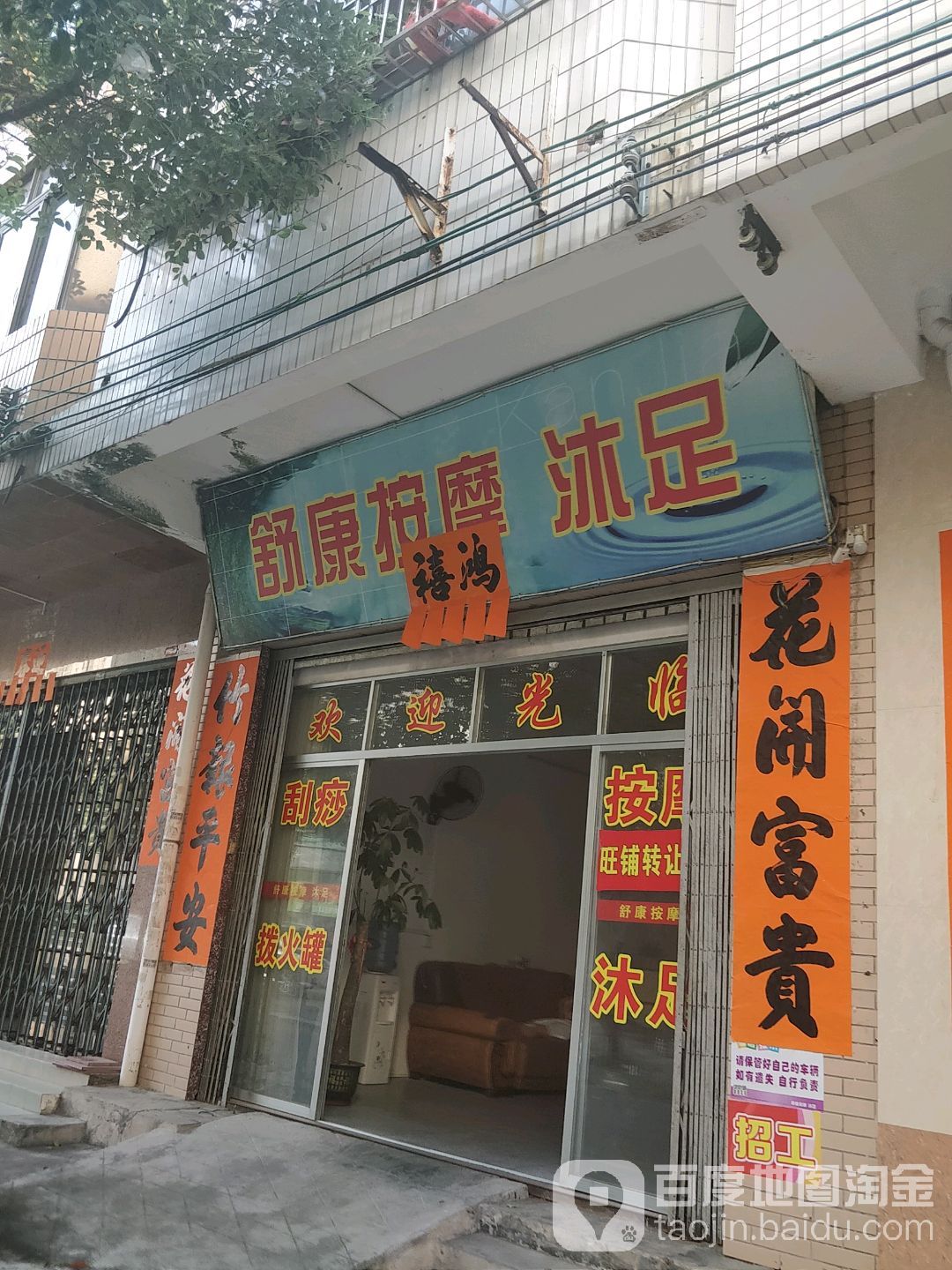 舒康按摩沐足