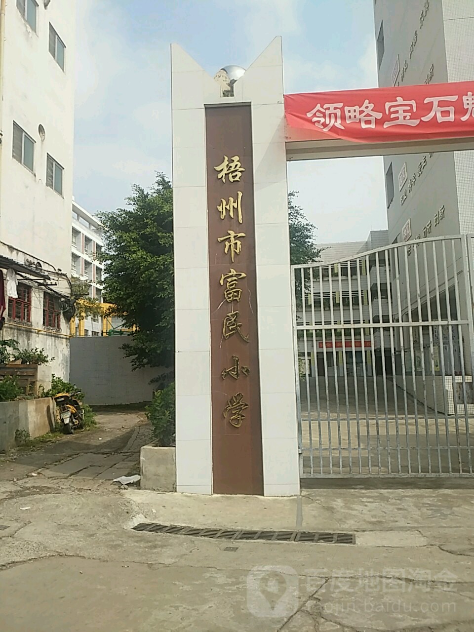 梧州市富民小学