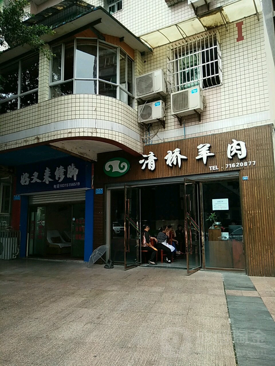 清桥羊肉