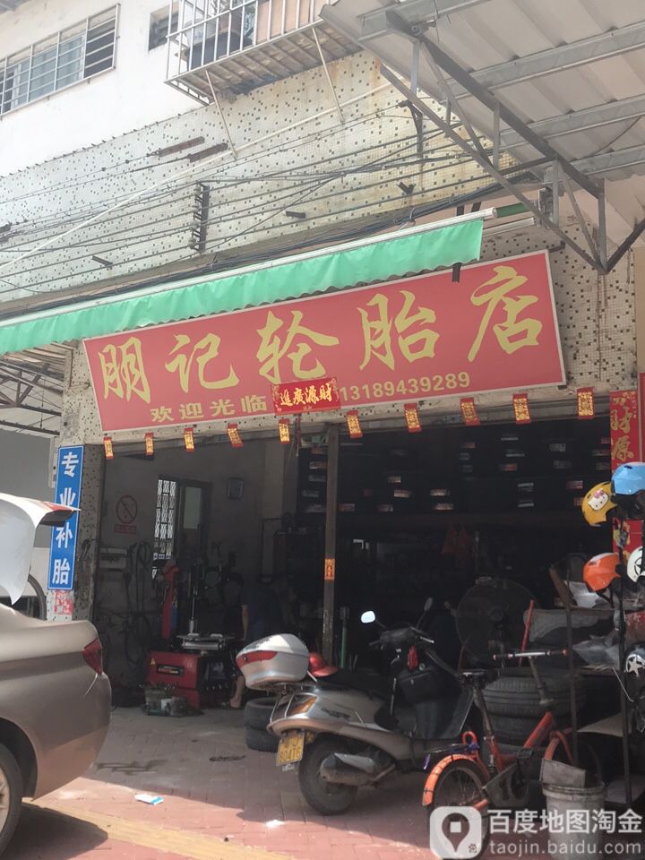 朋记轮胎店