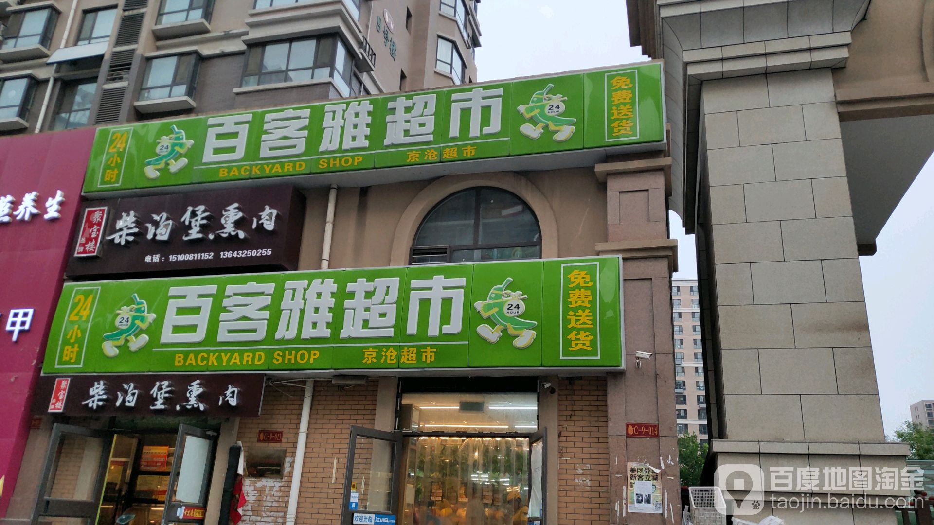 百客雅超市(凤凰城店)