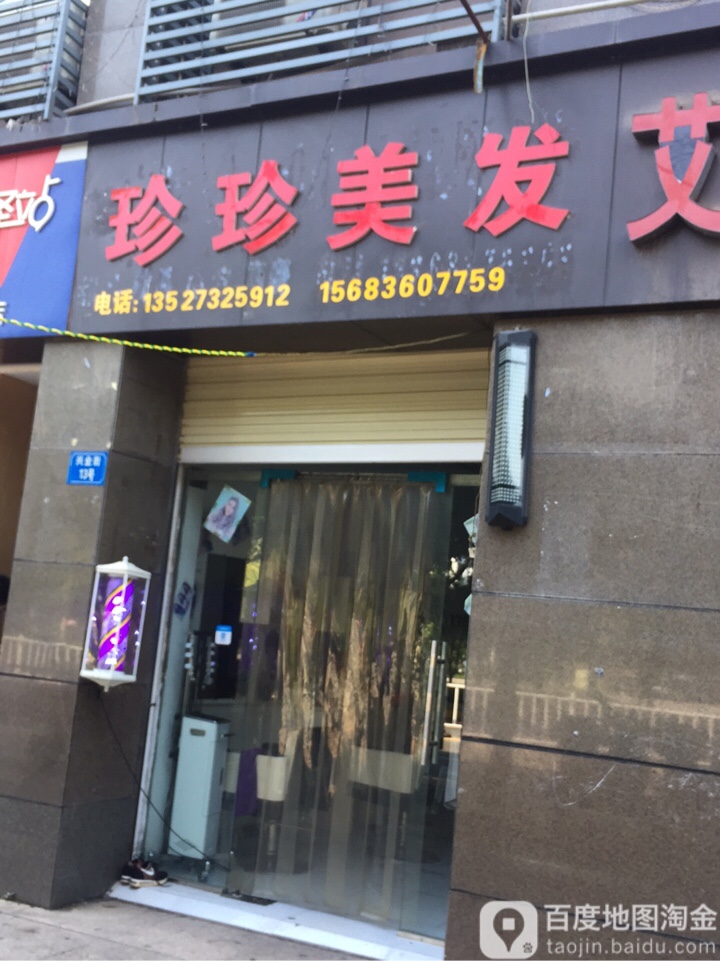 珍姐美发