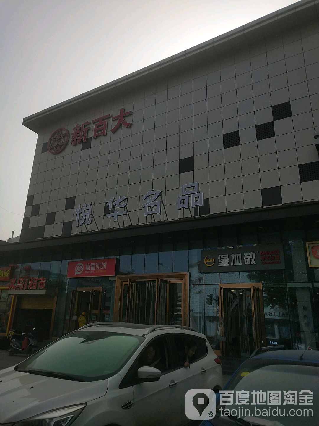 堡加敬炸机汉堡(百大店)