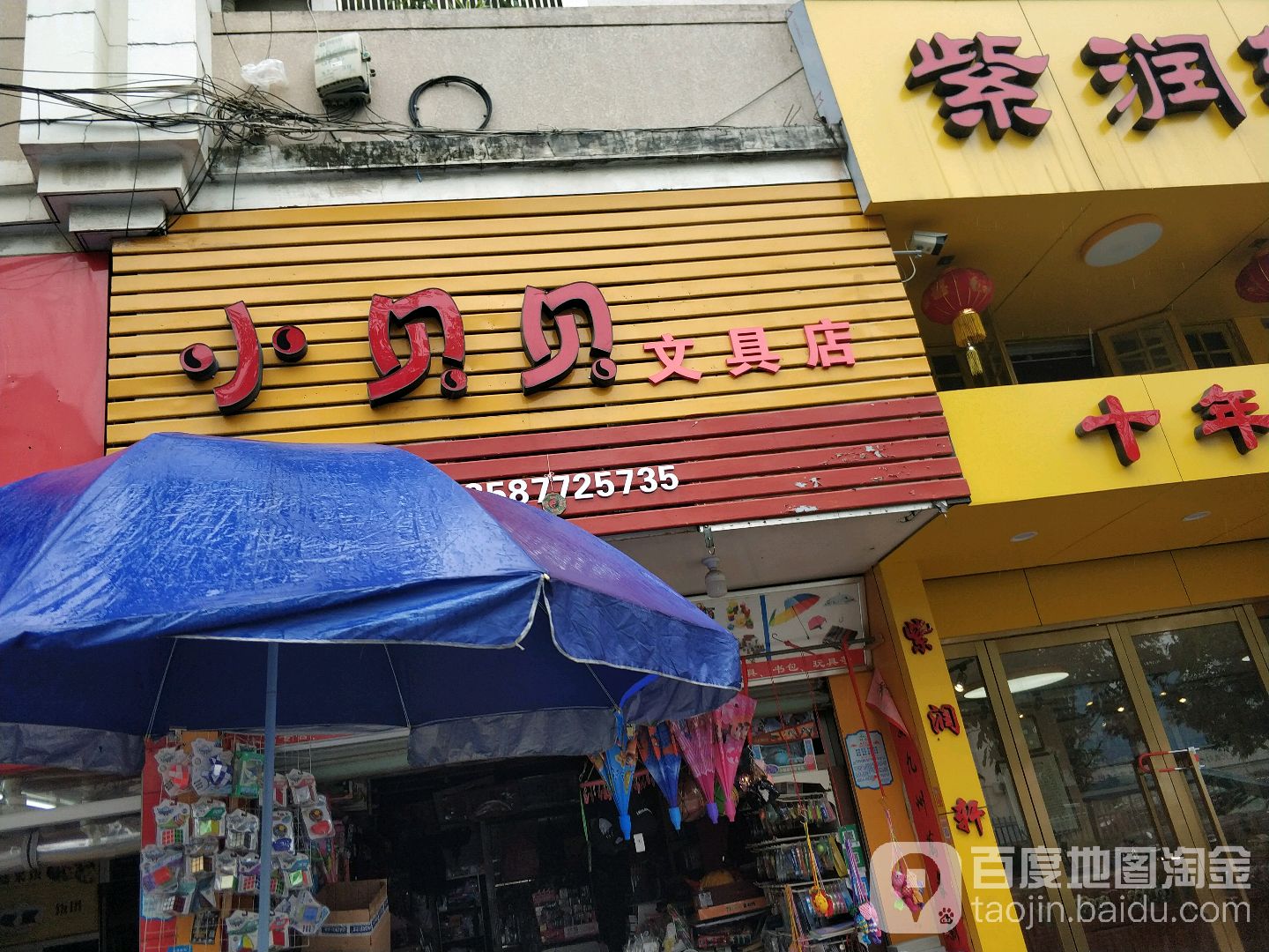 小贝贝文具店
