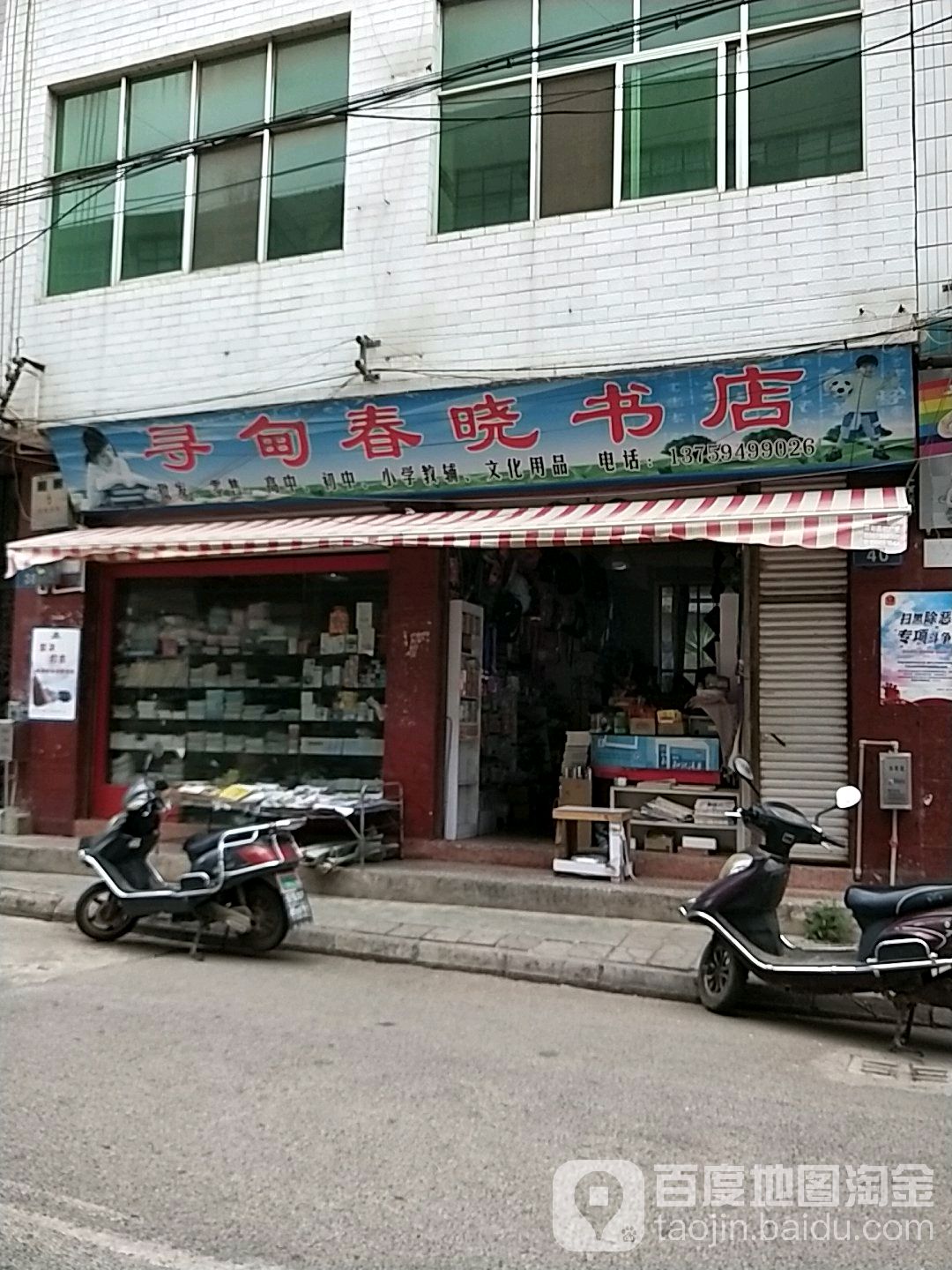 春晓书店(翠屏路店)