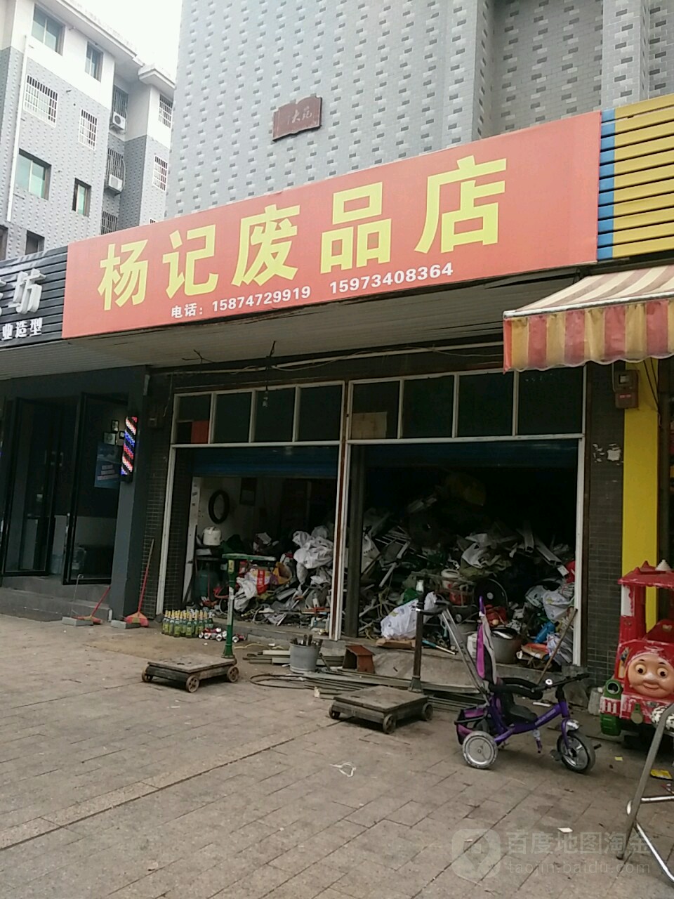 杨记废品店