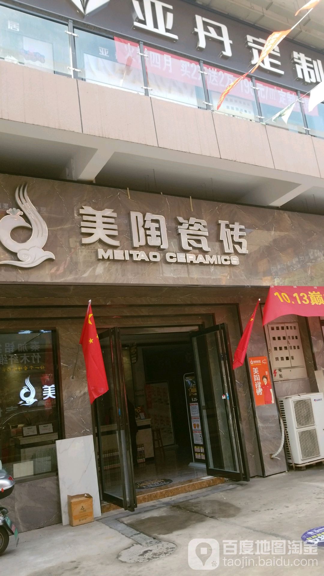 美陶磁砖(葵城路店)