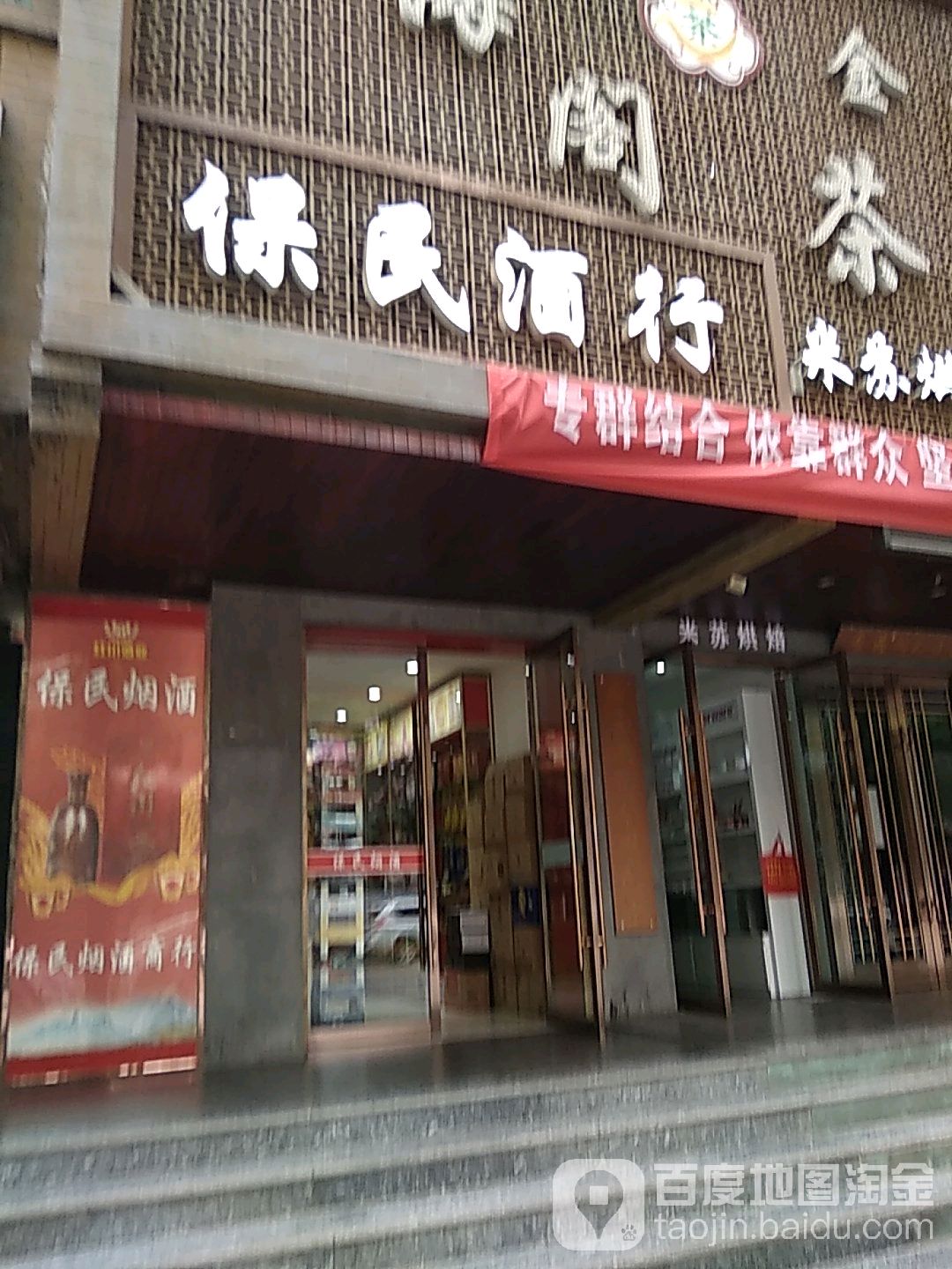 保民酒行