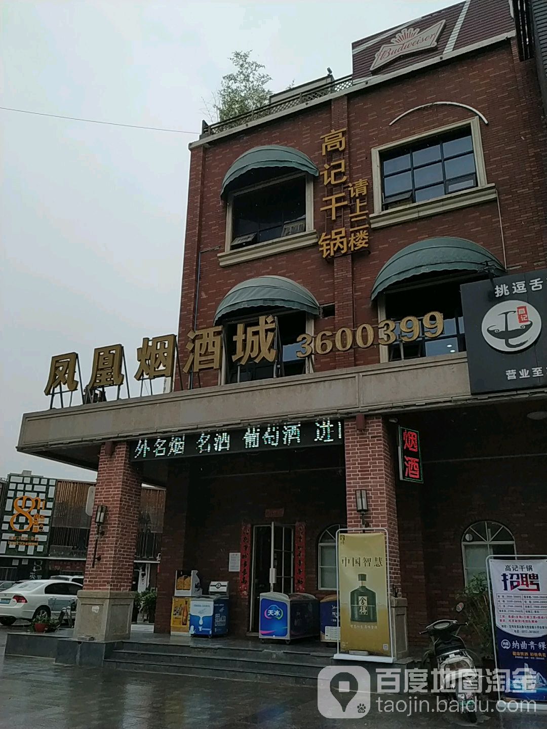 凤凰烟酒城