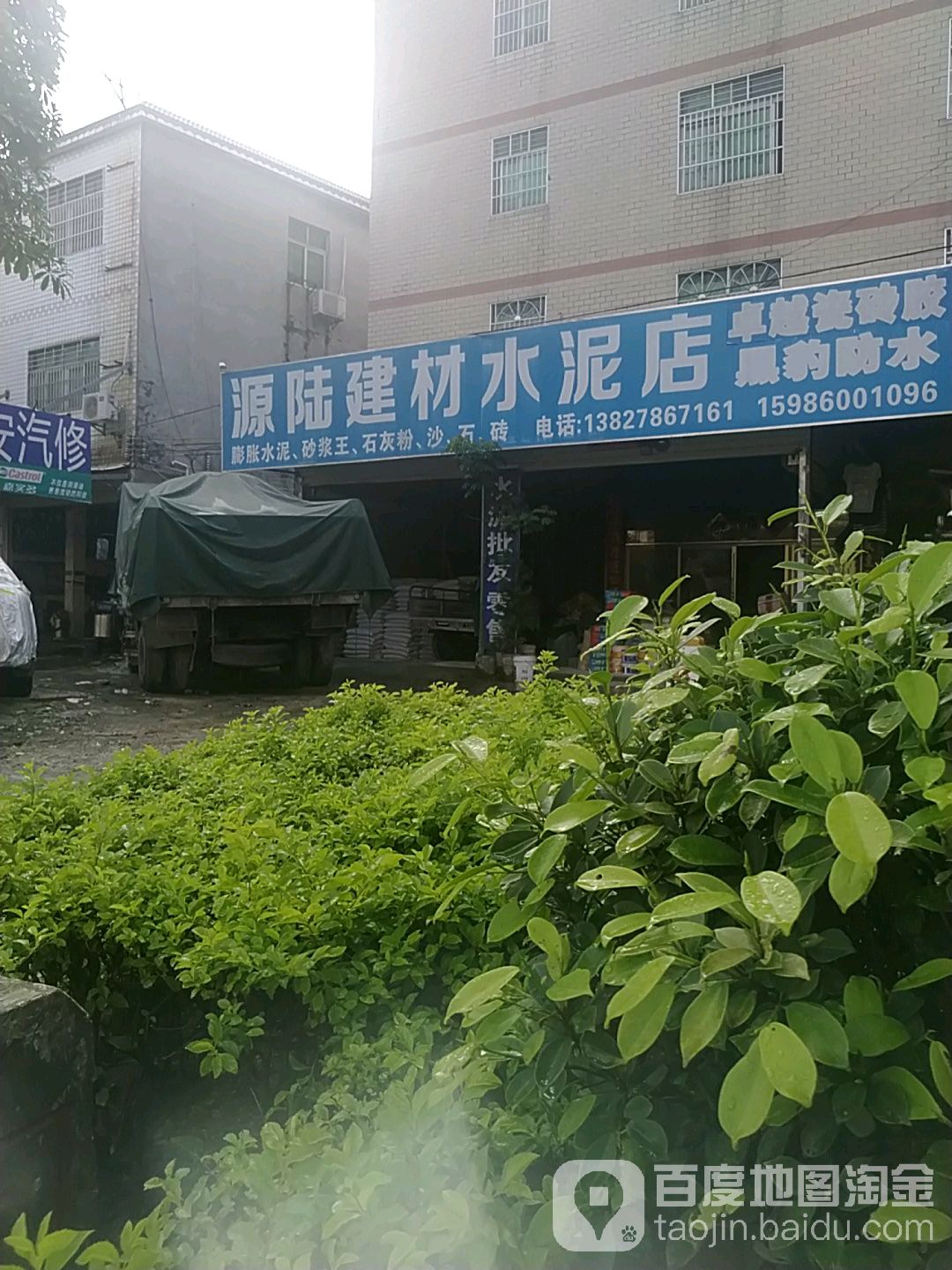 源陆剪裁五金店(水泥店)