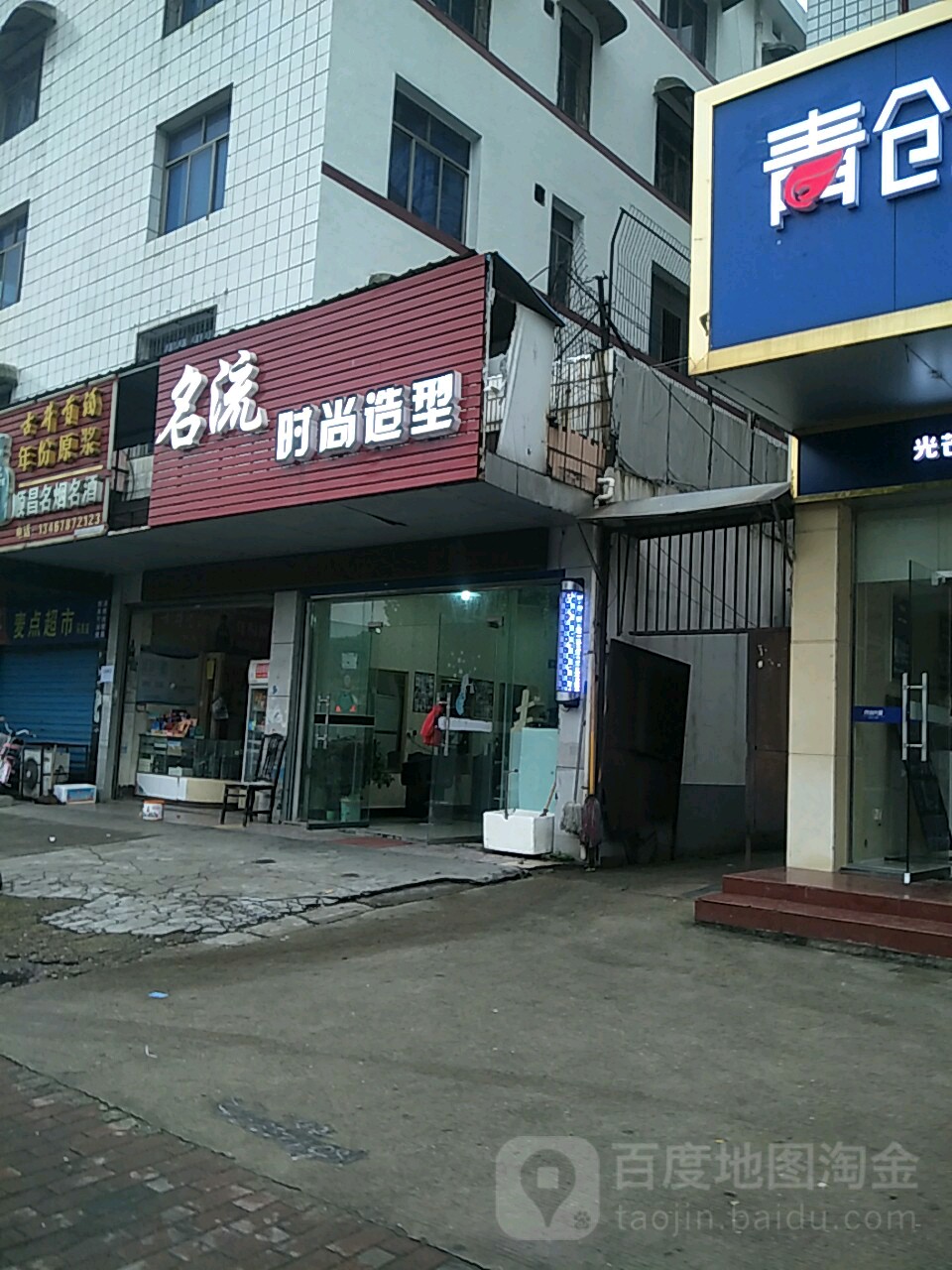 名流时尚造型(马良北路店)