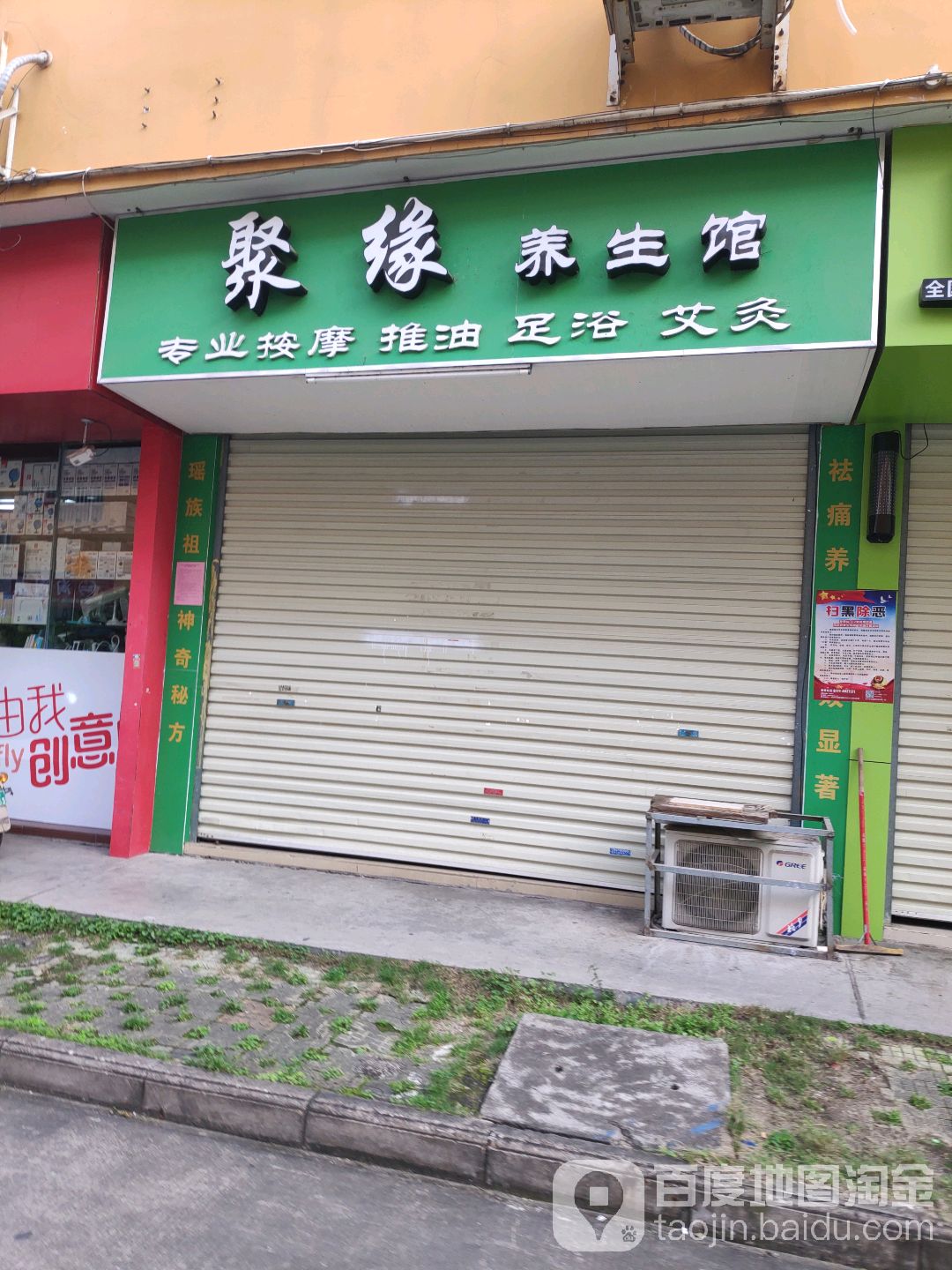 聚缘养生馆(荣宝华商城店)