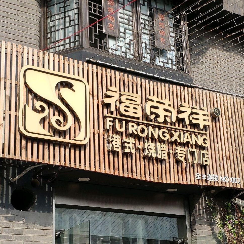 福荣祥烧腊(金沙路店)