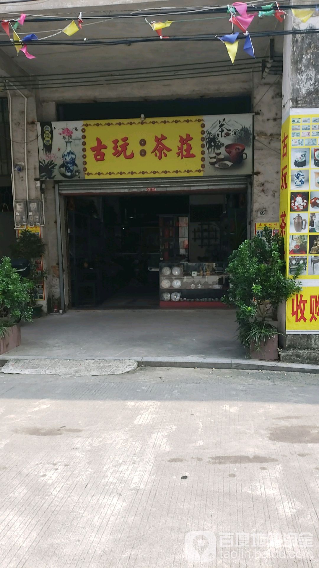 古玩茶庄