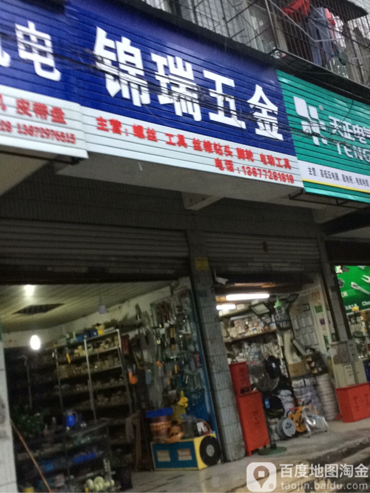 锦瑞五金