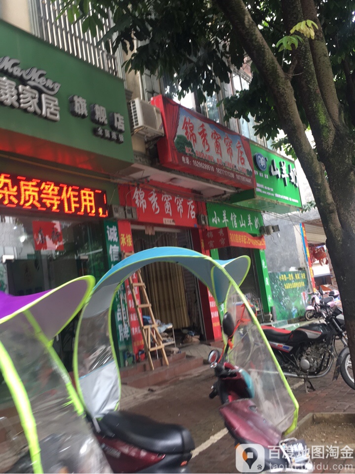 锦秀窗帘店