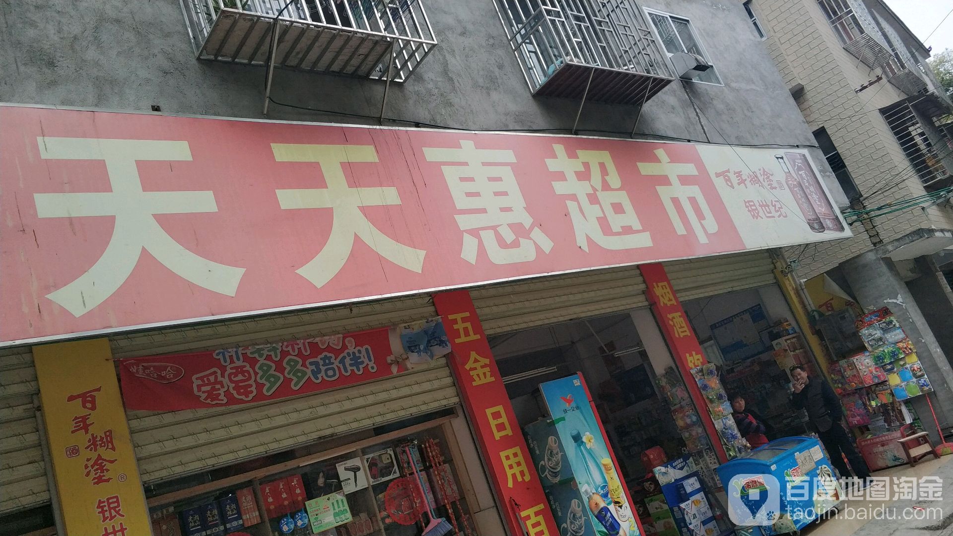 天天惠超市(东二环路店)