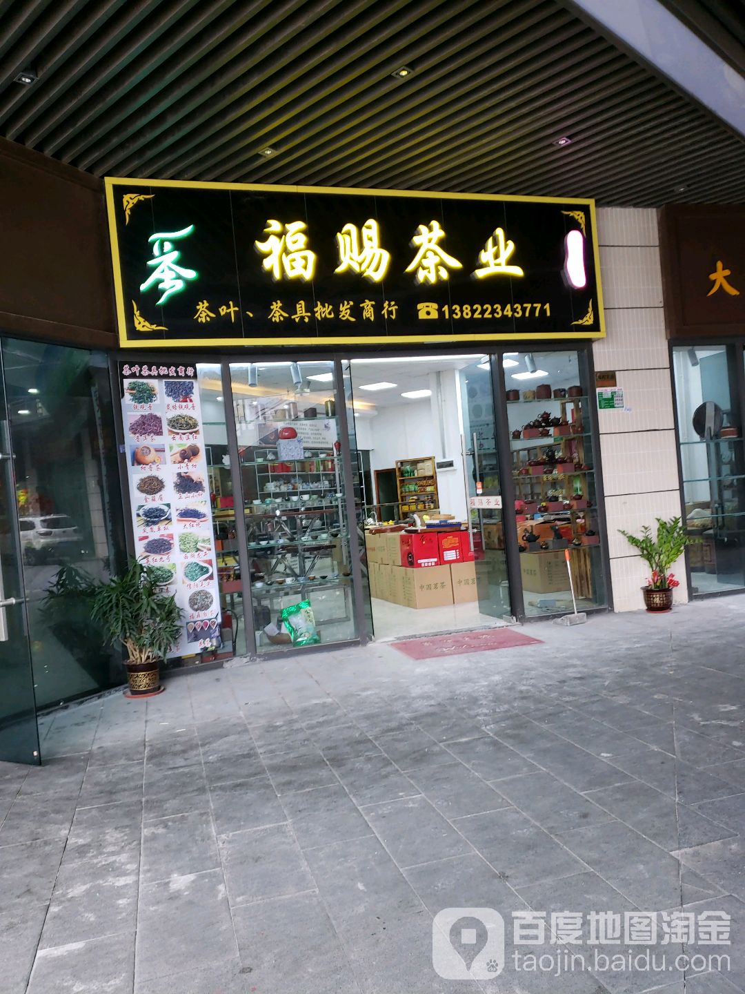 福赐茶业