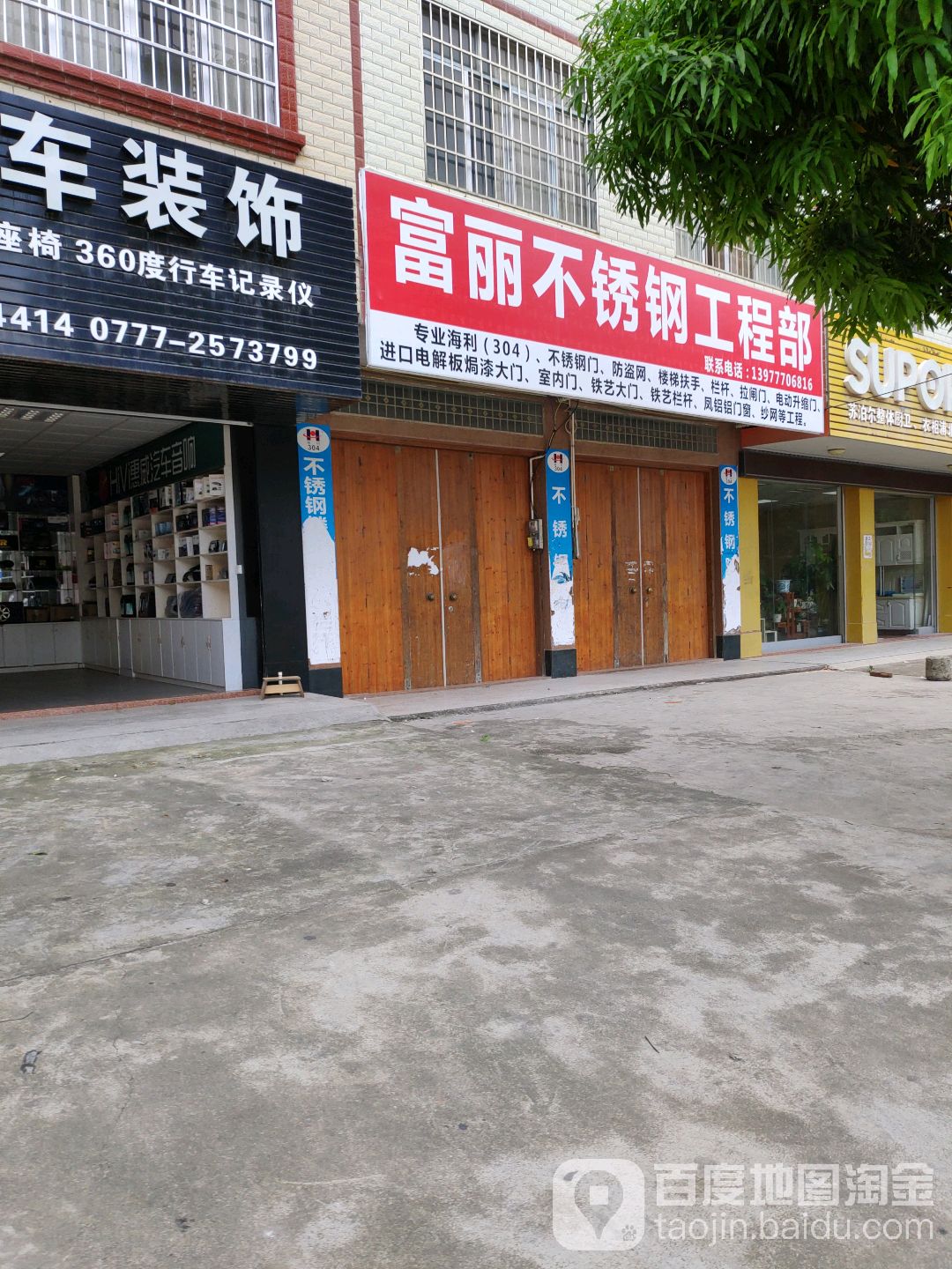 富丽不锈钢工程部