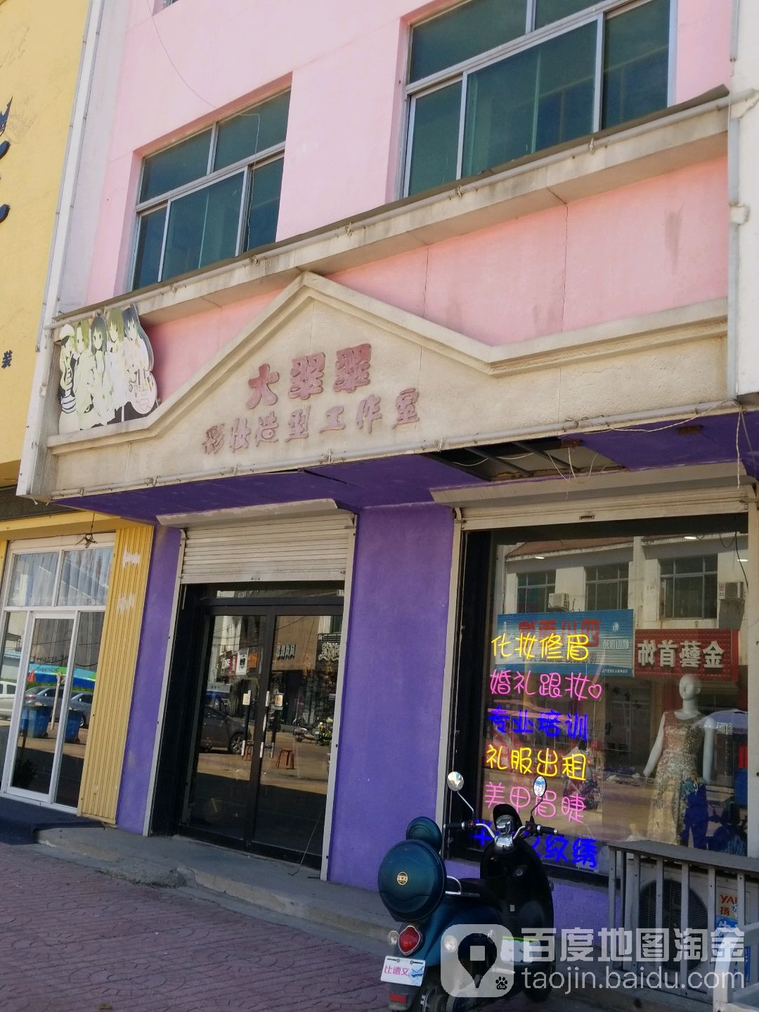 大翠翠彩妆造型工作室