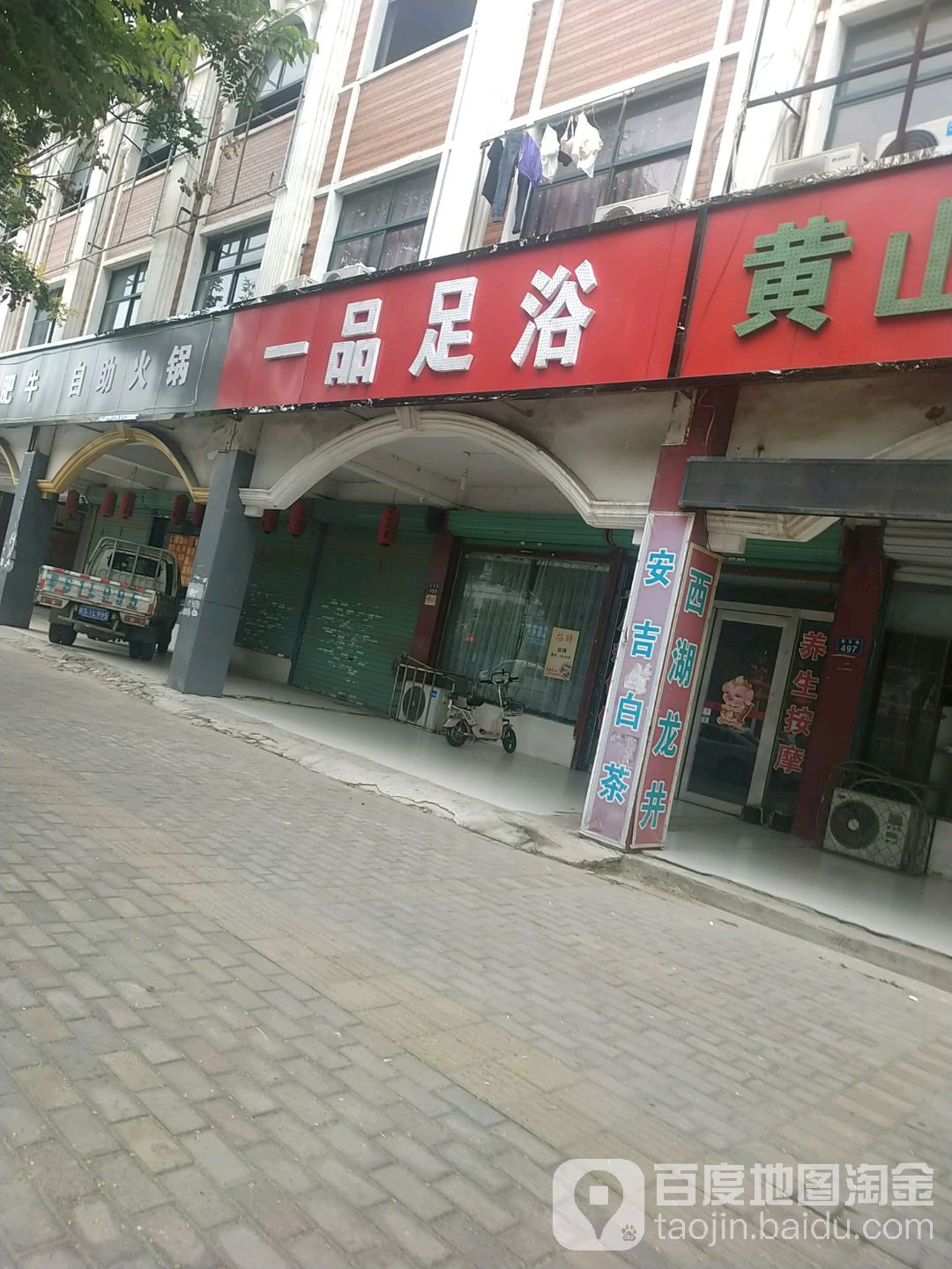 易通足浴(建安路店)