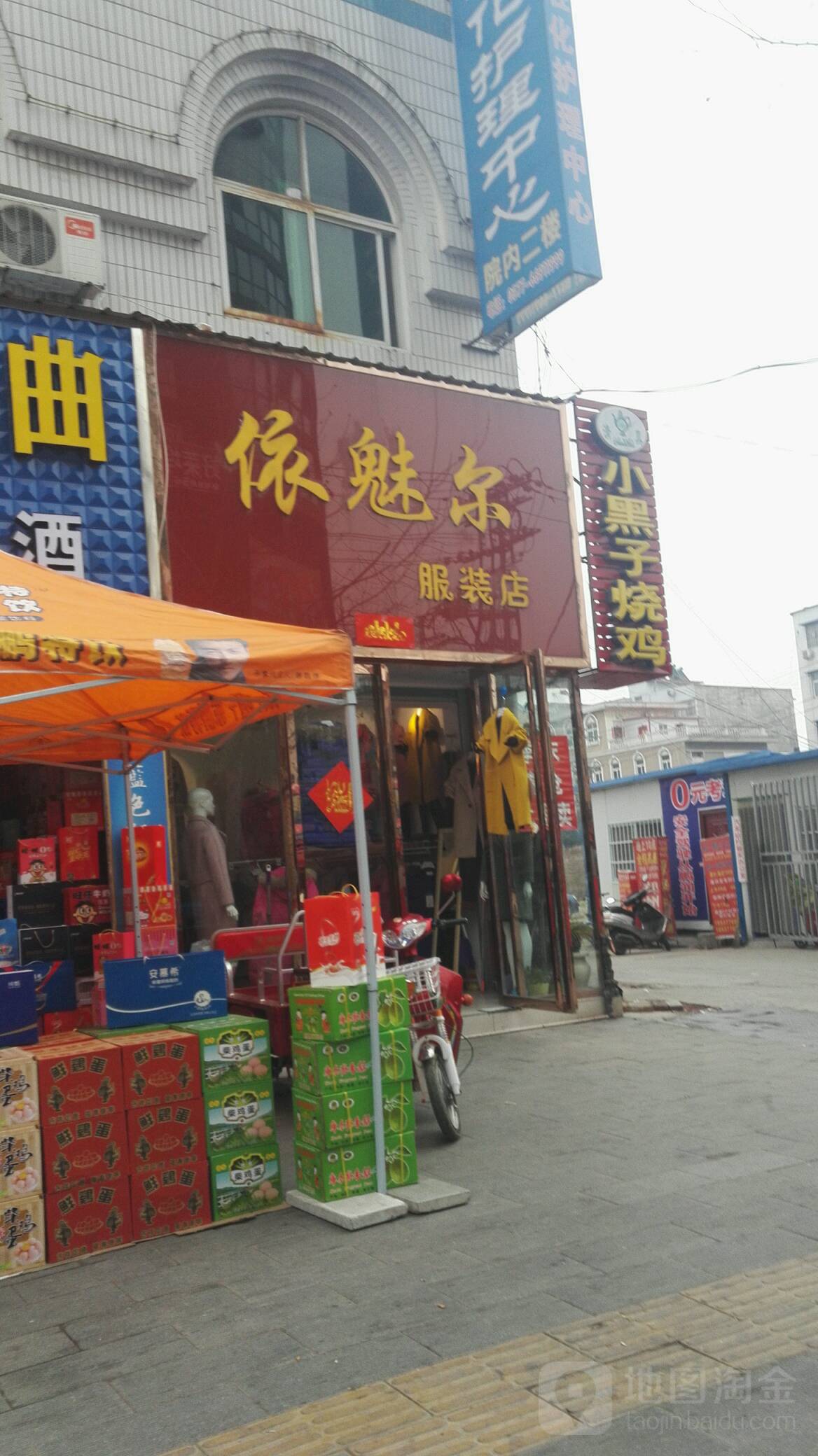 依魅尔服装店(人民路店)