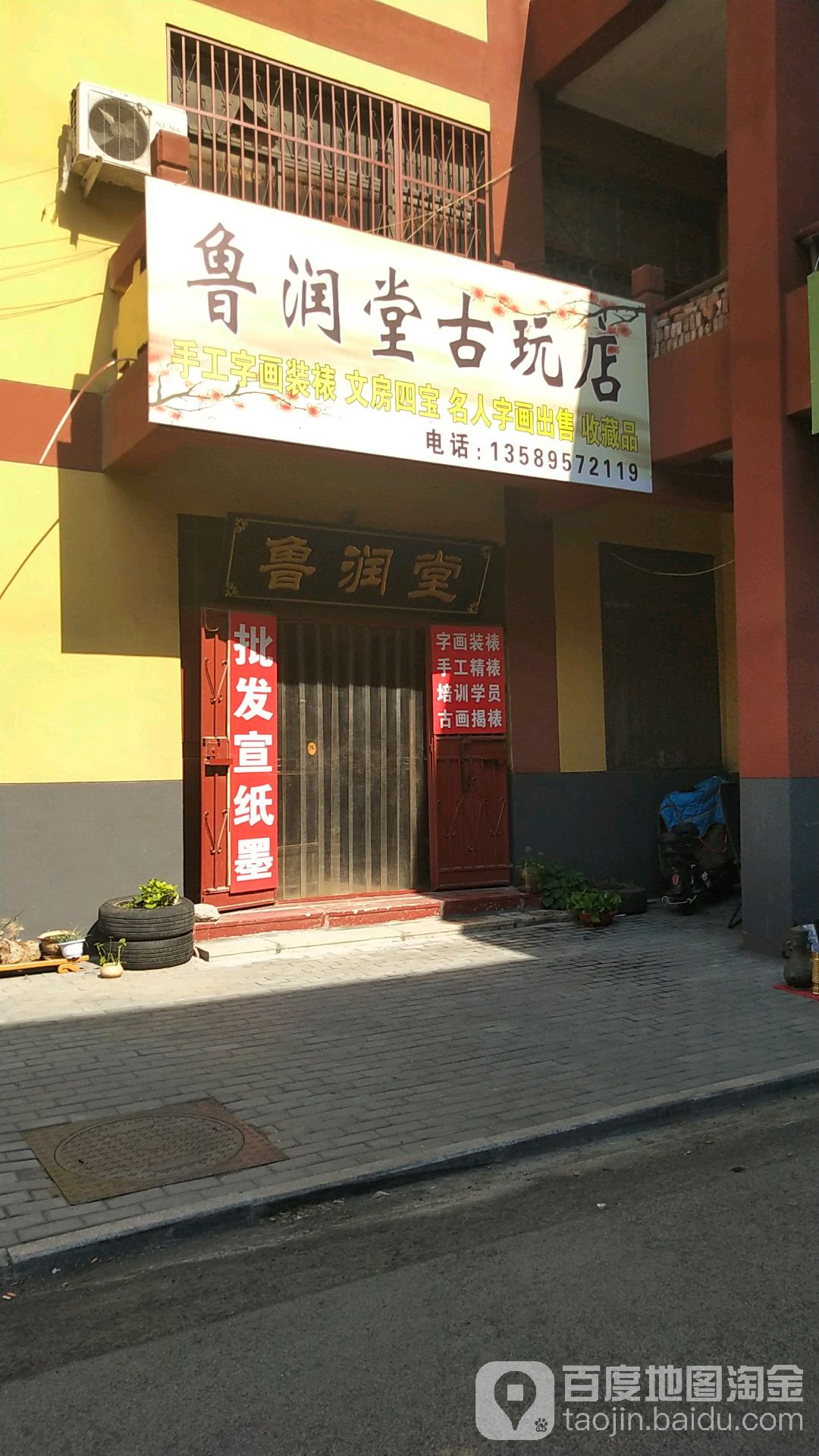 鲁润堂古玩店