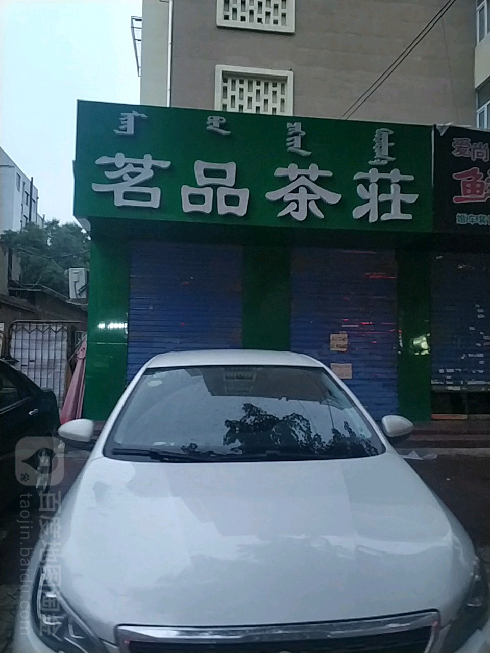 茗品茶桩(新华路店)