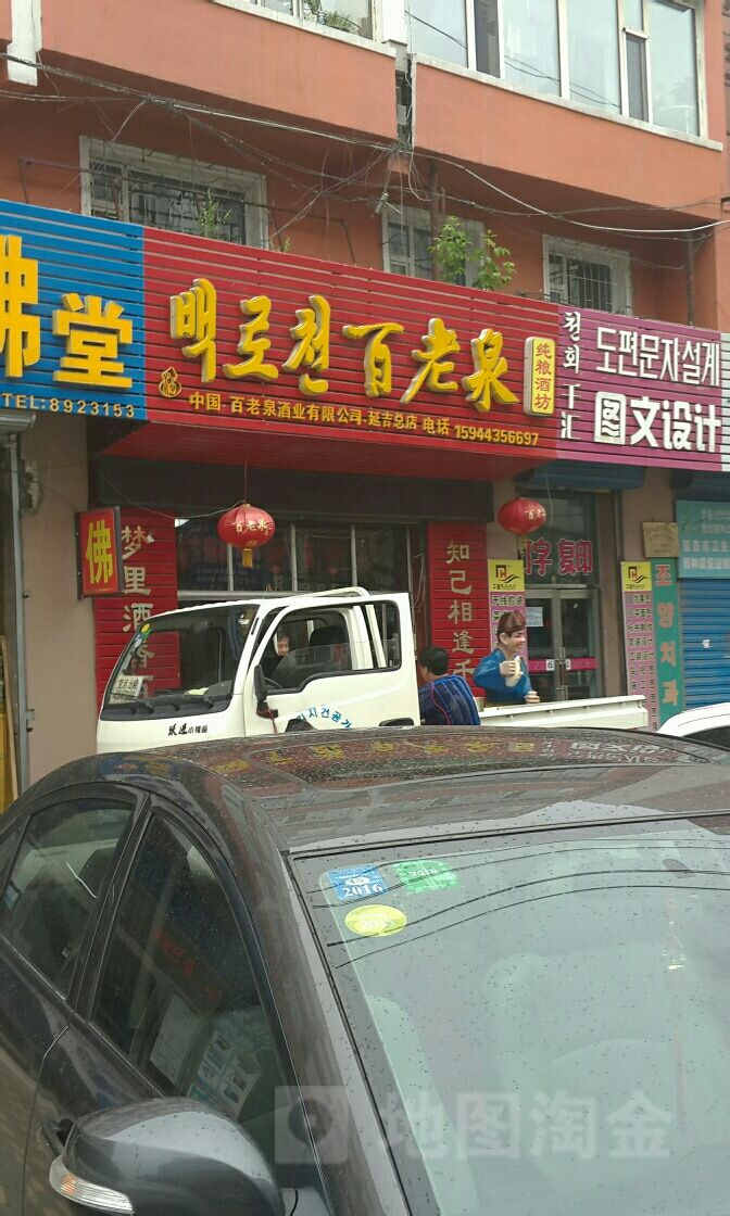 百老泉纯粮酒坊(延吉总店)