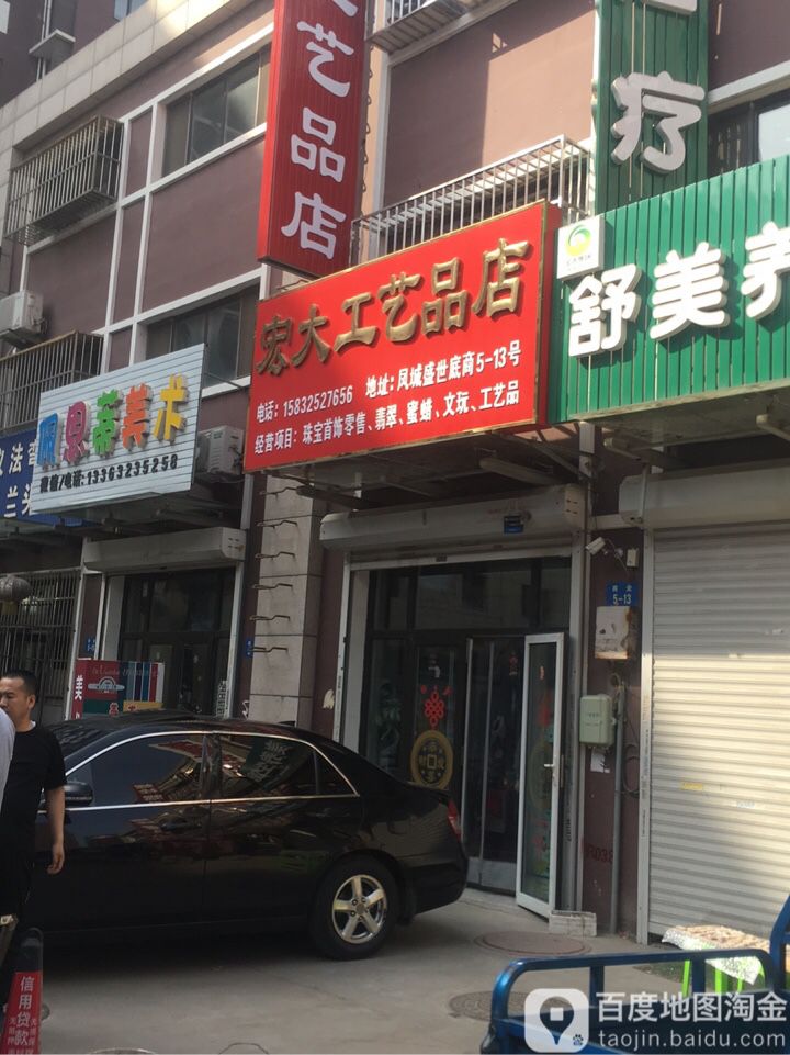 宏大工艺品店