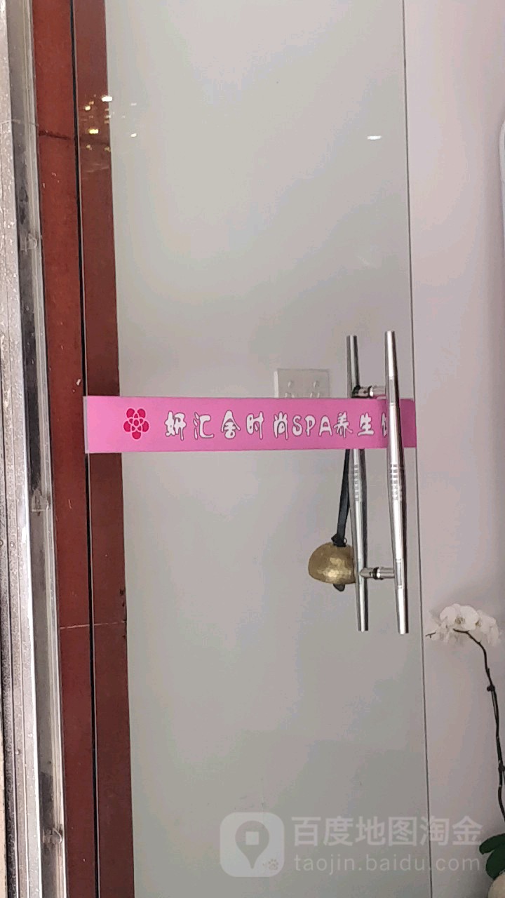 妍汇舍时尚美容生活馆(华港花园店)