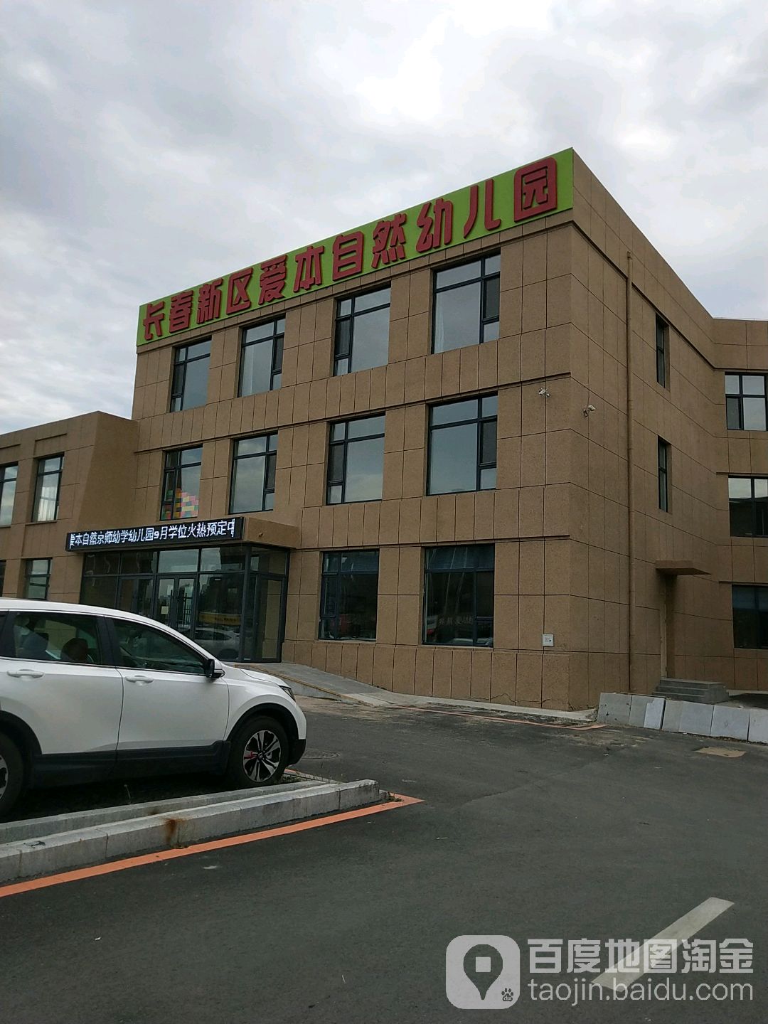 长春新区爱本自然幼儿园