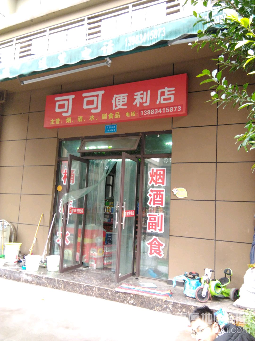 珂珂便利店(白欣路店)