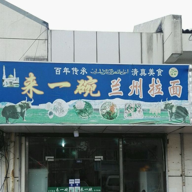 清真来一碗兰州拉面(西庄街菜市场店)