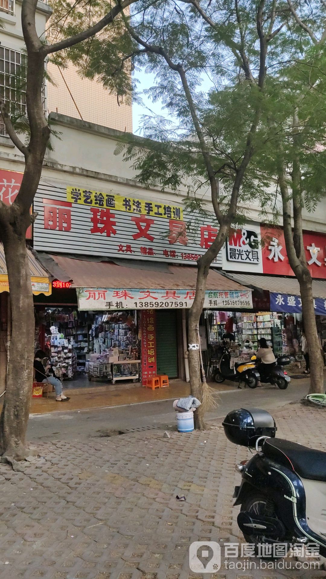 丽珠文具店