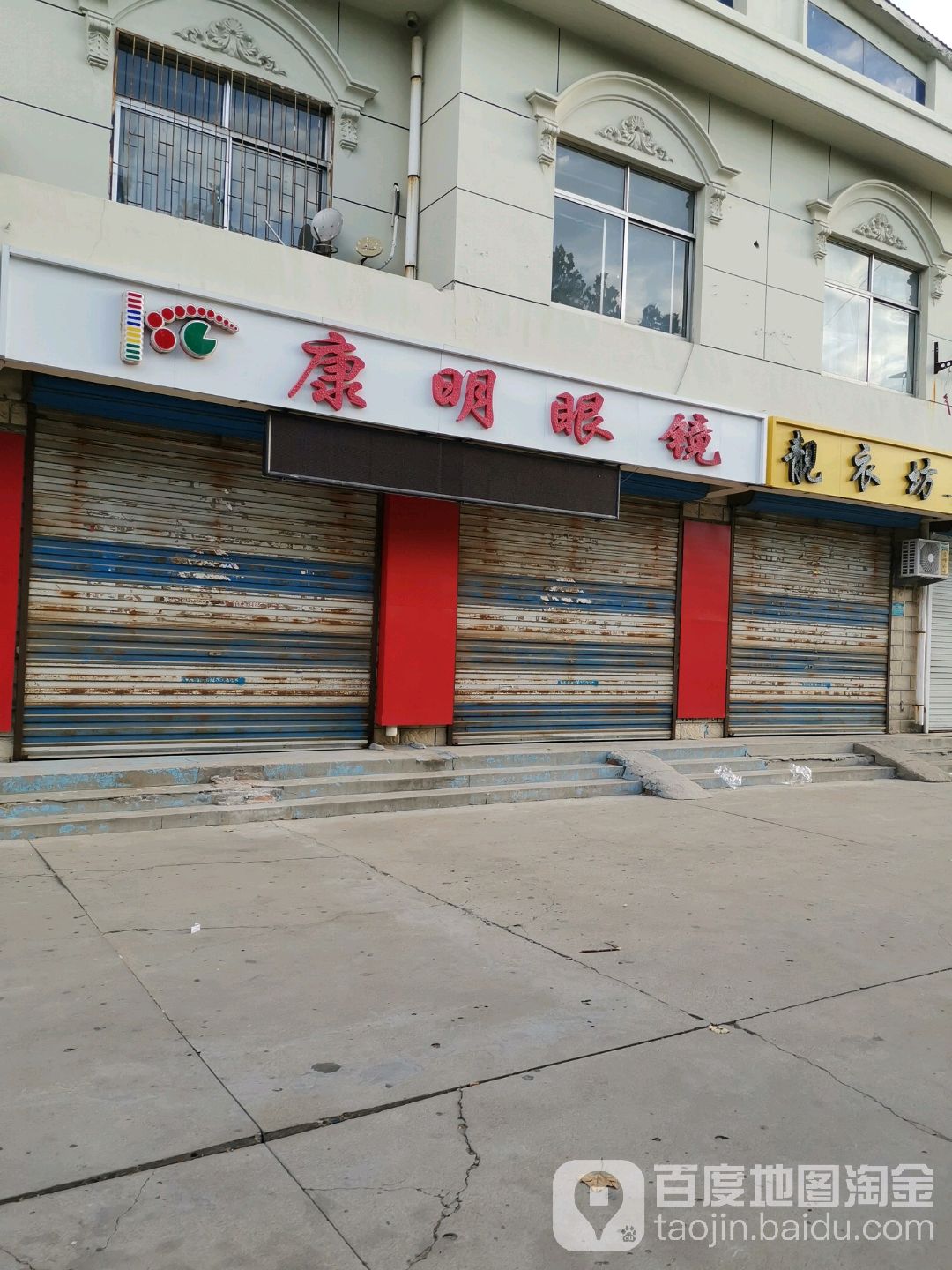 康明眼镜行(梧桐五路店)