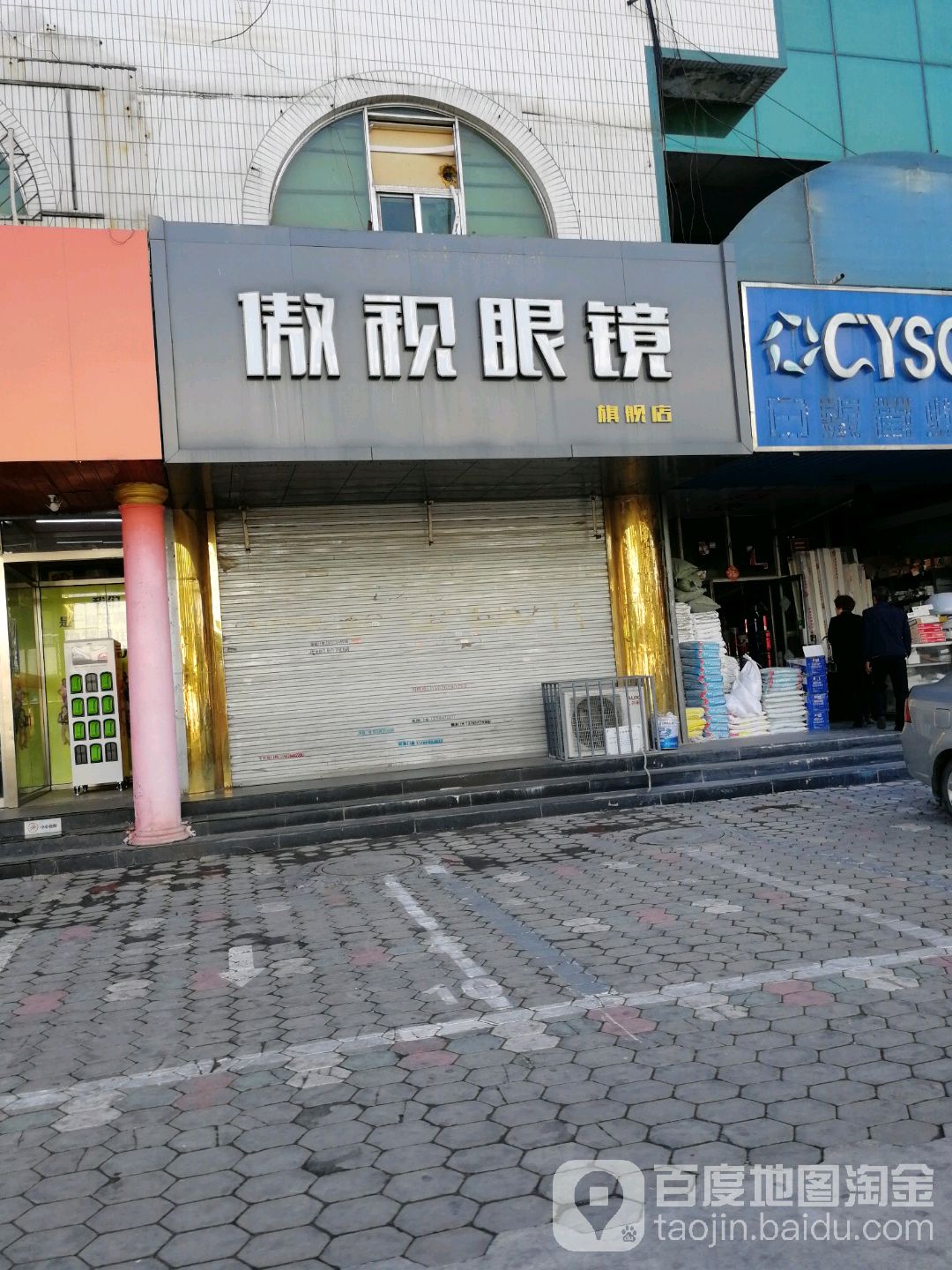 傲视眼镜旗舰店(民族路店)