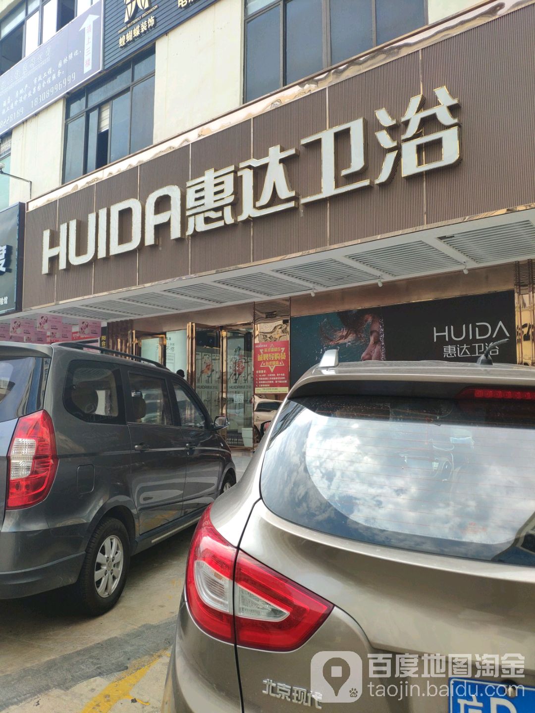 惠达卫浴智能定制体验店