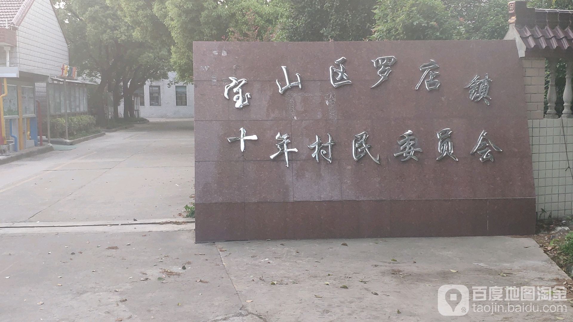 上海市宝山区民办十年幼儿园(十年路东)