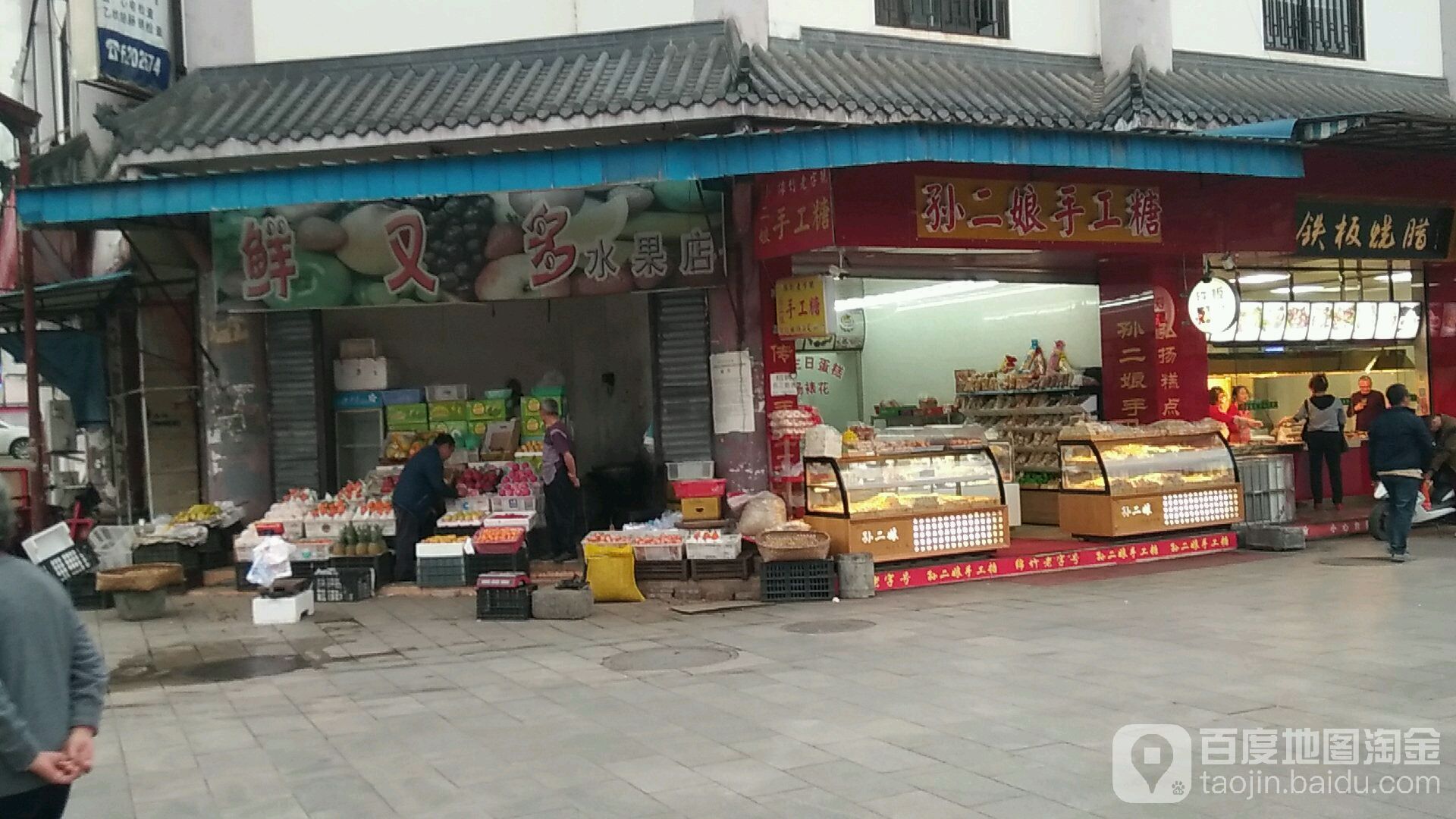 鲜又多水果店(仿古街店)