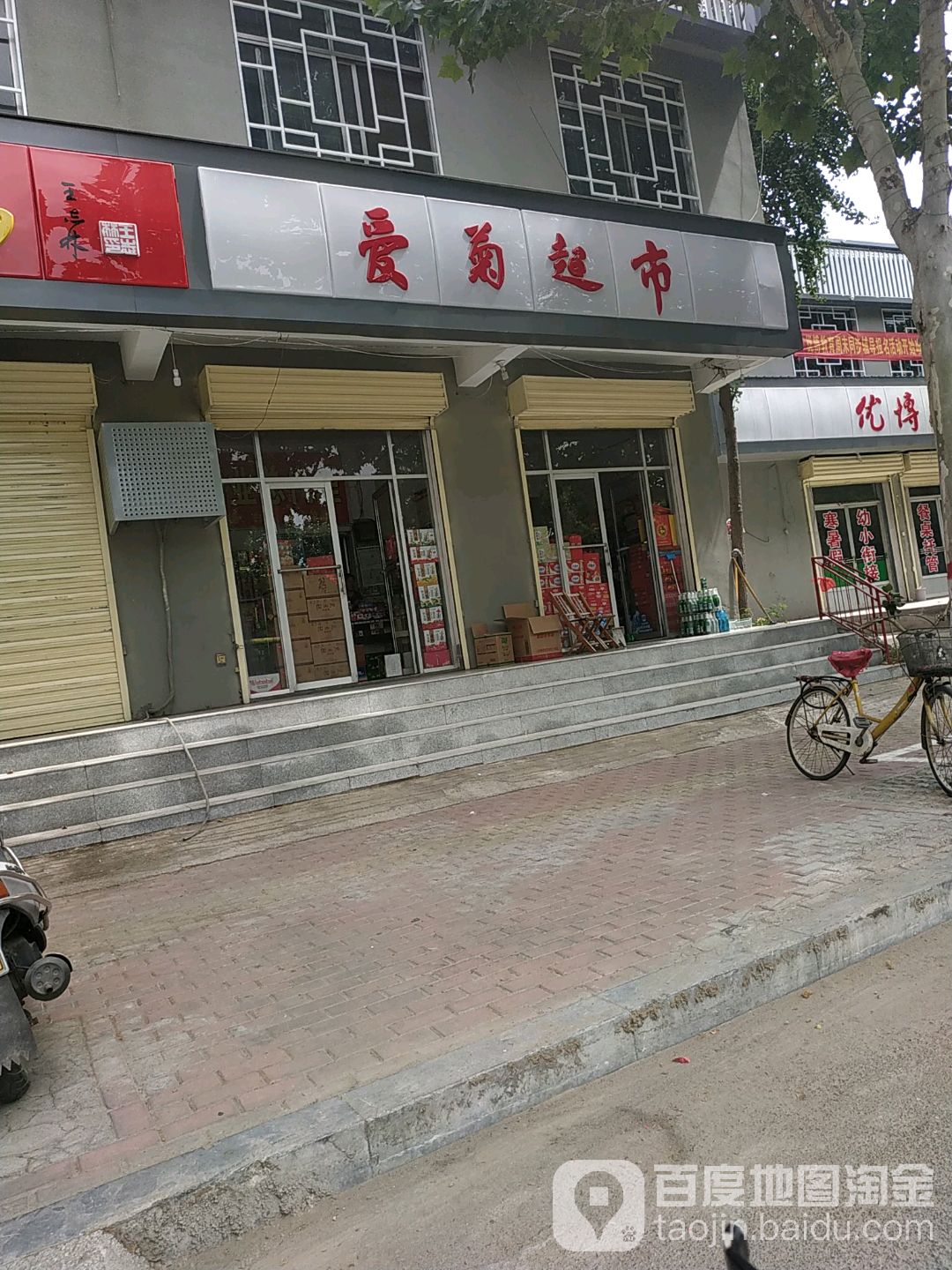 爱菊超市