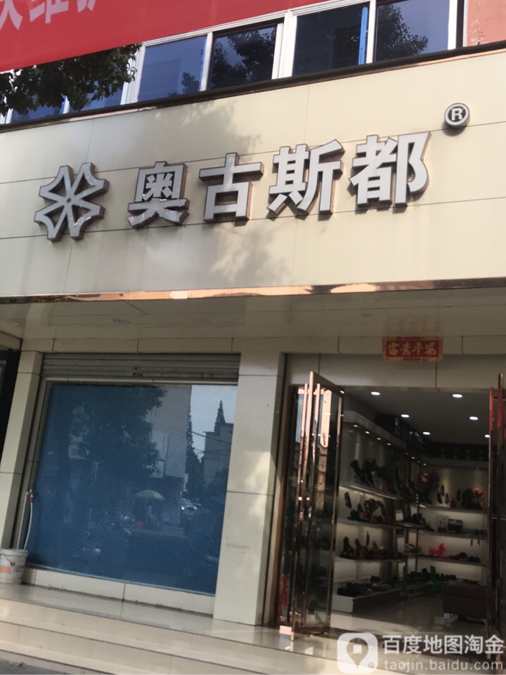 商城县奥古斯都(赤城路店)