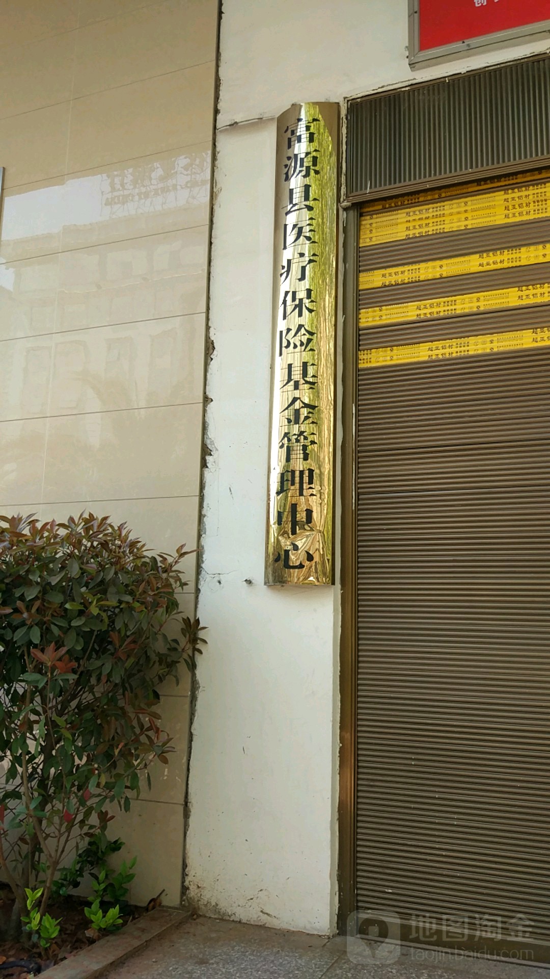 富源县医疗保险基金管理中心