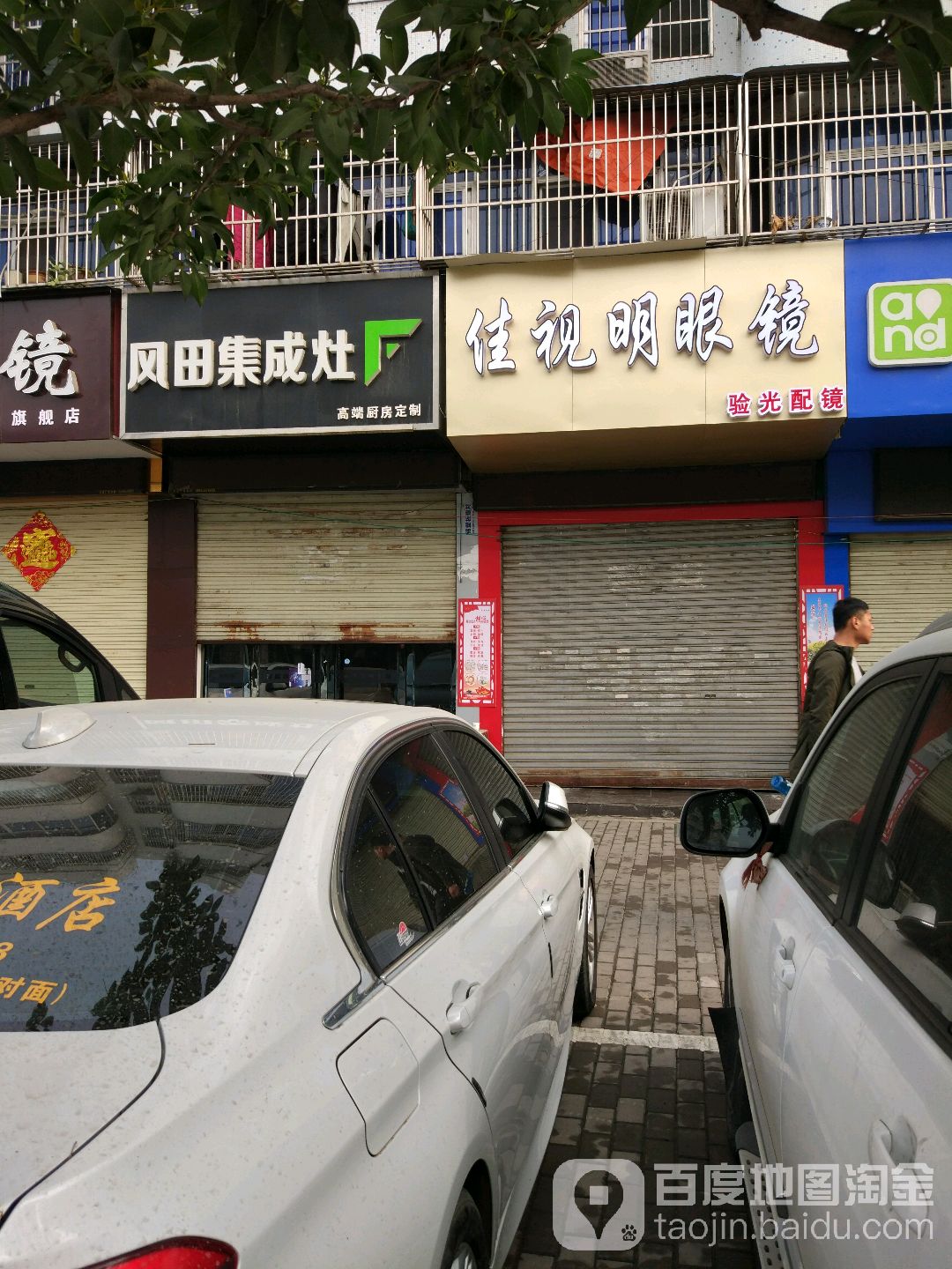 佳市明眼镜(文峰路店)