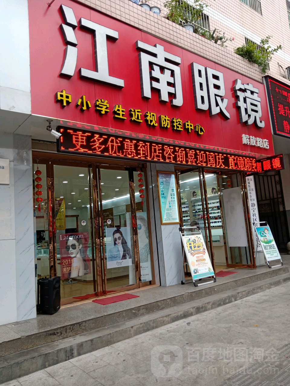 江湳眼镜(解放路店)