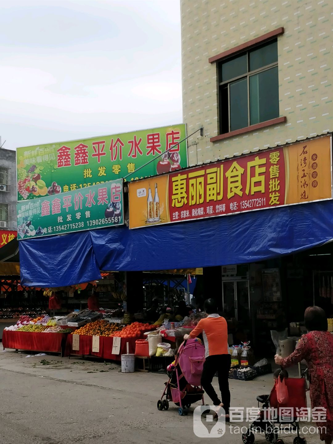 鑫鑫平价水果店