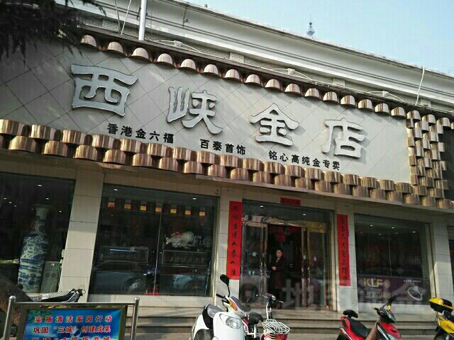 西峡县西峡金店(百泰首饰店)