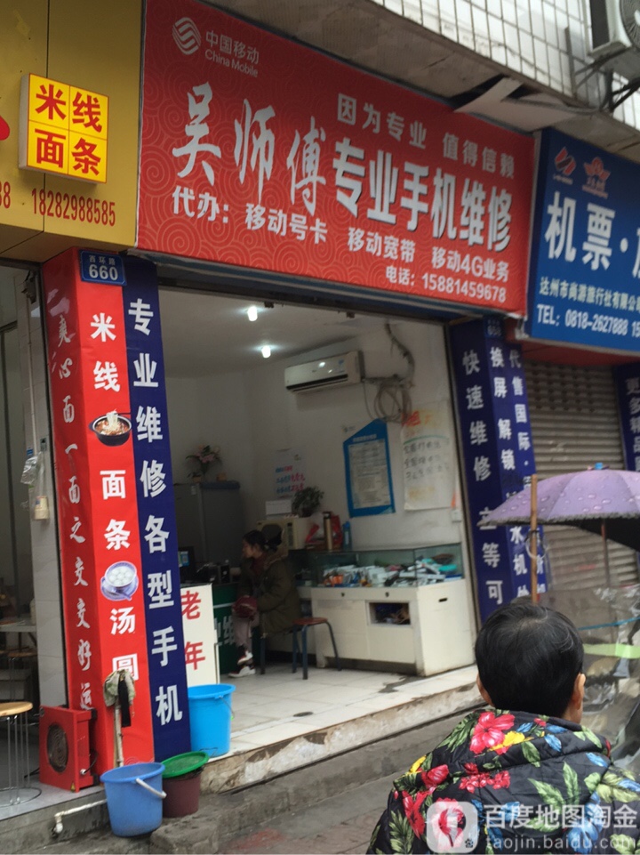 吴师傅专业手机维修