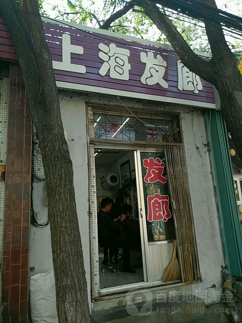 上海发廊(凤凰台路店)